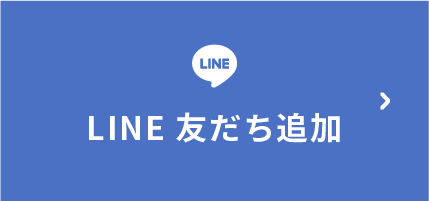 LINE友だち追加