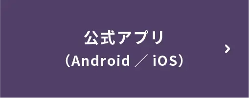 公式アプリ（Android／iOS）へのリンク